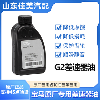 宝马G2差速器油 1系3系5系7系X1X2X3X4X5X6 原厂专用前后桥油