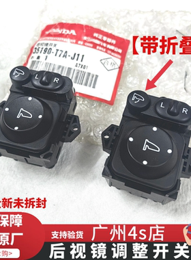 适用于雅阁思域凌派杰德奥德赛冠道CRV倒车镜后视镜调节折叠开关