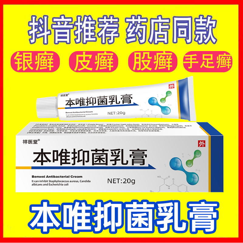 本唯抑菌乳膏软膏手足头部藓正品