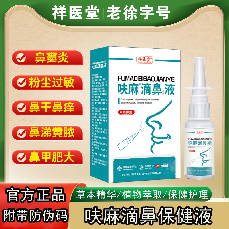 祥医堂呋麻滴鼻滴液儿童成人信景龙五鱼腥草喷雾剂鼻塞通鼻神器,保健用品,皮肤消毒护理（消）,淘宝优惠券,粉丝福利购,淘宝优惠卷