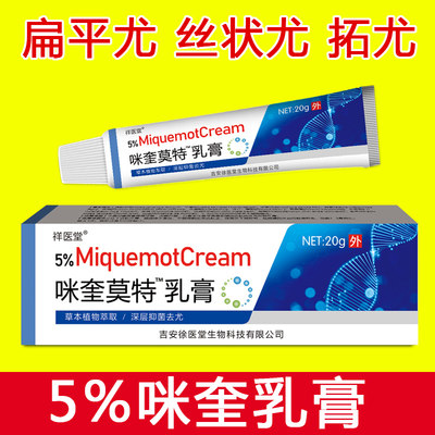 5%咪喹莫特乳膏去扁平疣丝状疣