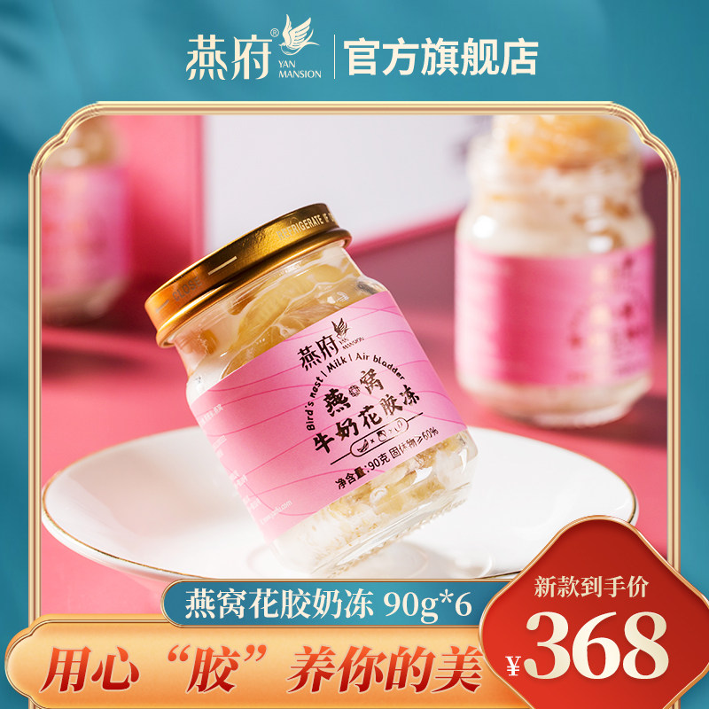 燕府即食燕窝花胶鱼胶奶冻孕妇滋补胶原蛋白女性代餐深海鱼肚礼盒