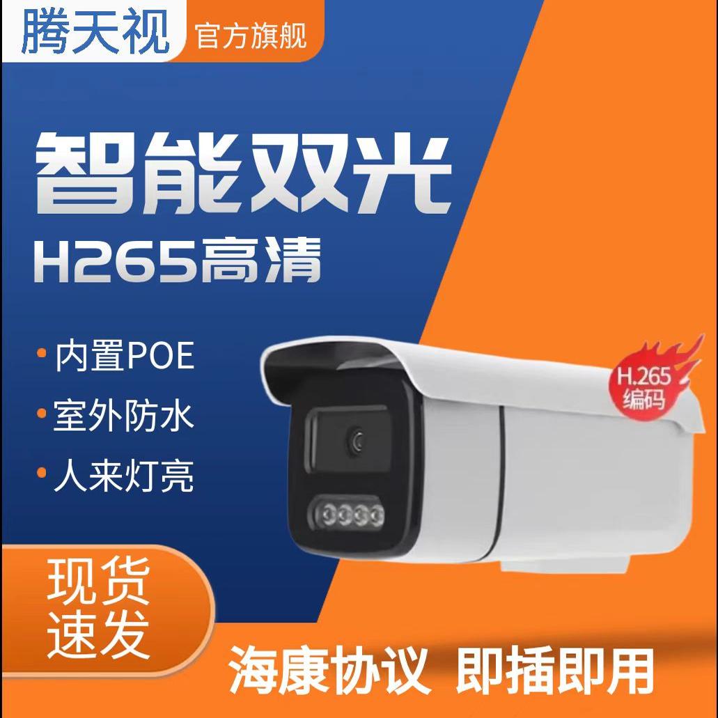 腾天视室外双光全彩监控海康协议