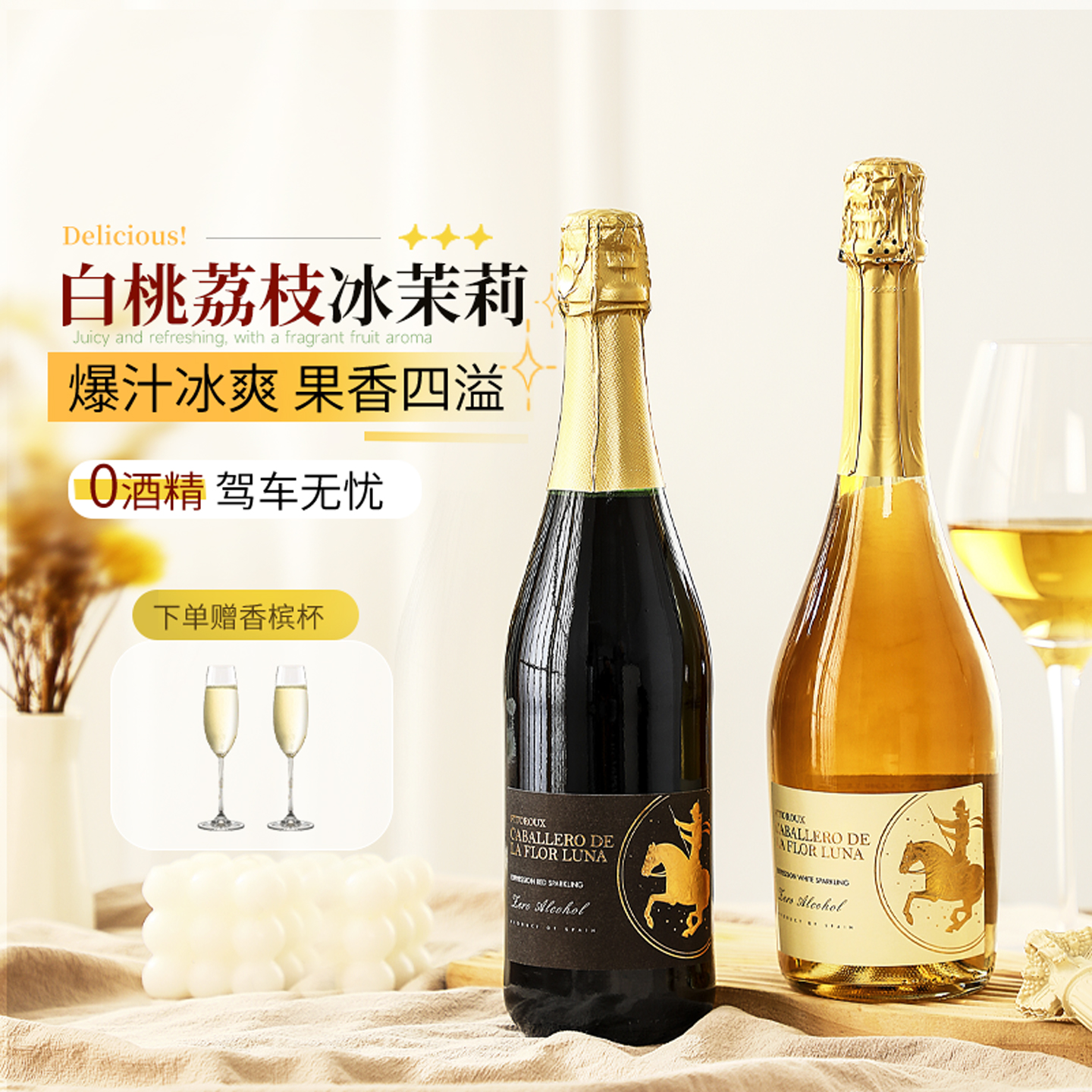 西班牙无醇起泡酒0度无酒精甜白葡萄酒红葡萄汁气泡果酒赠香槟杯