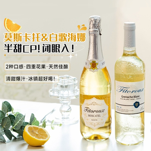 菲特瓦荔枝冰茉莉半甜白葡萄酒进口莫斯卡托起泡酒香槟气泡果酒