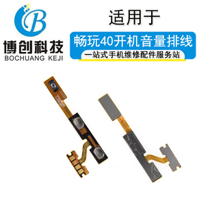 博创开机适用于华为 侧键电源开关按键排线 畅玩40 开机音量排线