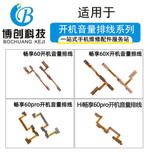 博创适用华为畅享60 Hi畅享60pro开机音量排线开关按键 60X 60pro