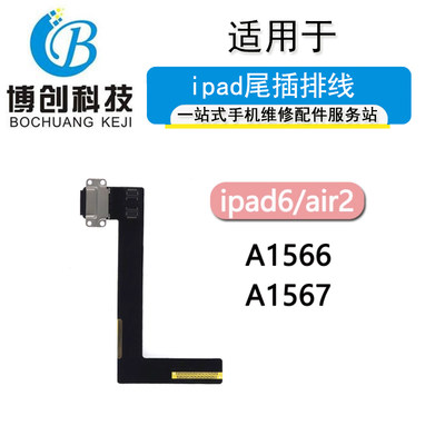 博创尾插适用平板ipad6 air2尾插排线A1566 A1567充电小板USB接口