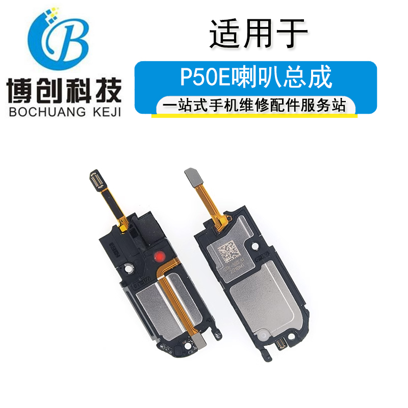 华为P50e喇叭总成扬声器