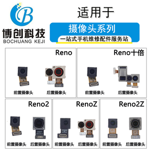 Reno2Z后置摄像头 Reno10倍版 RenoZ Reno2 博创前置适用OP Reno