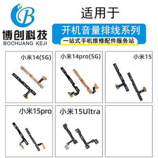 Ultra音量排线电源侧键按键 博创开机适用小米14 14pro 15pro