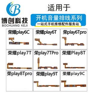 9开机音量排线开关键 Tpro 博创适用华为荣耀play6 pro