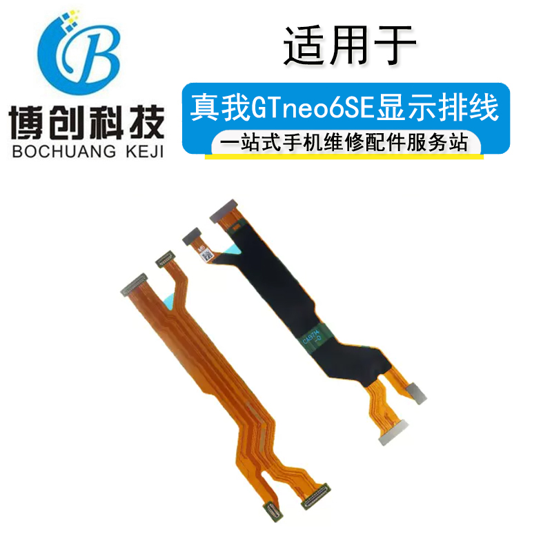博创主板线适用OPPO Realme真我GTneo6SE 屏幕主板显示连接排线