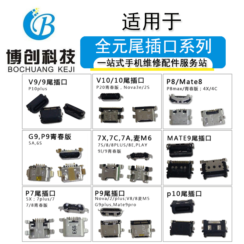 全元尾插口适用畅享7/畅享/9/荣耀6/荣耀6plus/mate8 USB充电口
