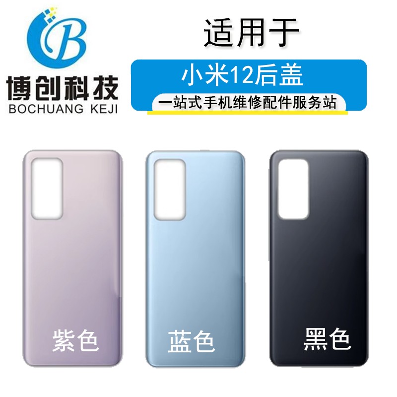 博创后盖适用于小米12pro后盖池盖 米12pro后壳外壳机壳 后壳后盖
