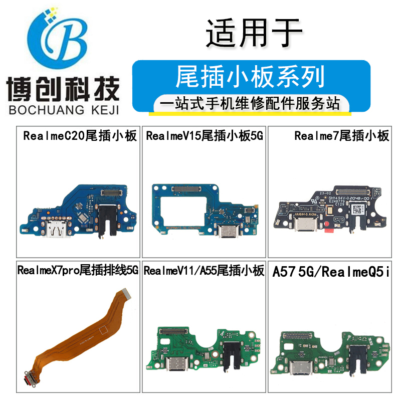 RealmeV15x7proV11C20尾插小板