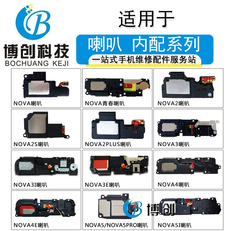 博创喇叭适用nova青春2 2s 2p nova3 3i 3e nova4e nova5 5i 5pro