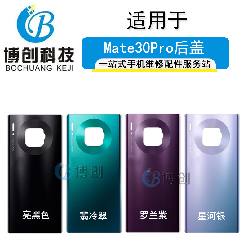 博创后壳适用于 华为Mate30PRO后盖玻璃 LIO-AN00电池后盖 外壳