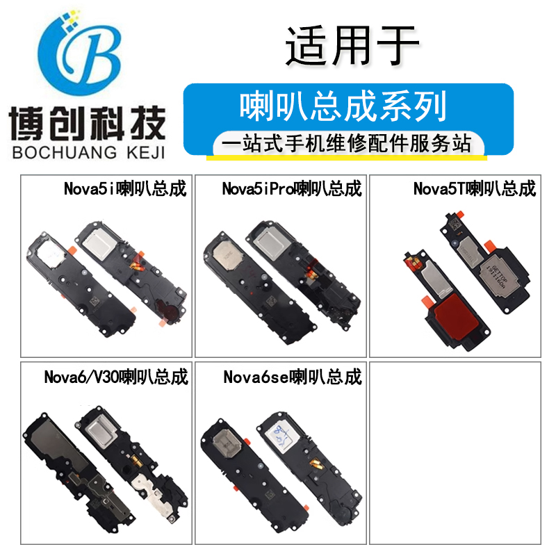 Nova5iPro5Z5T66seV30喇叭