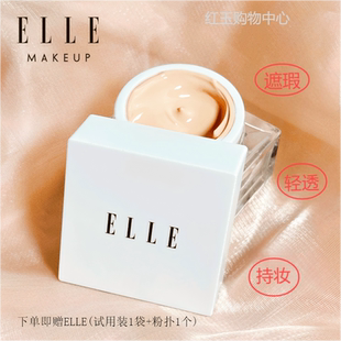 ELLE恒颜遮瑕粉底液遮瑕持久不脱妆自然衬肤裸感妆效清透粉霜正品