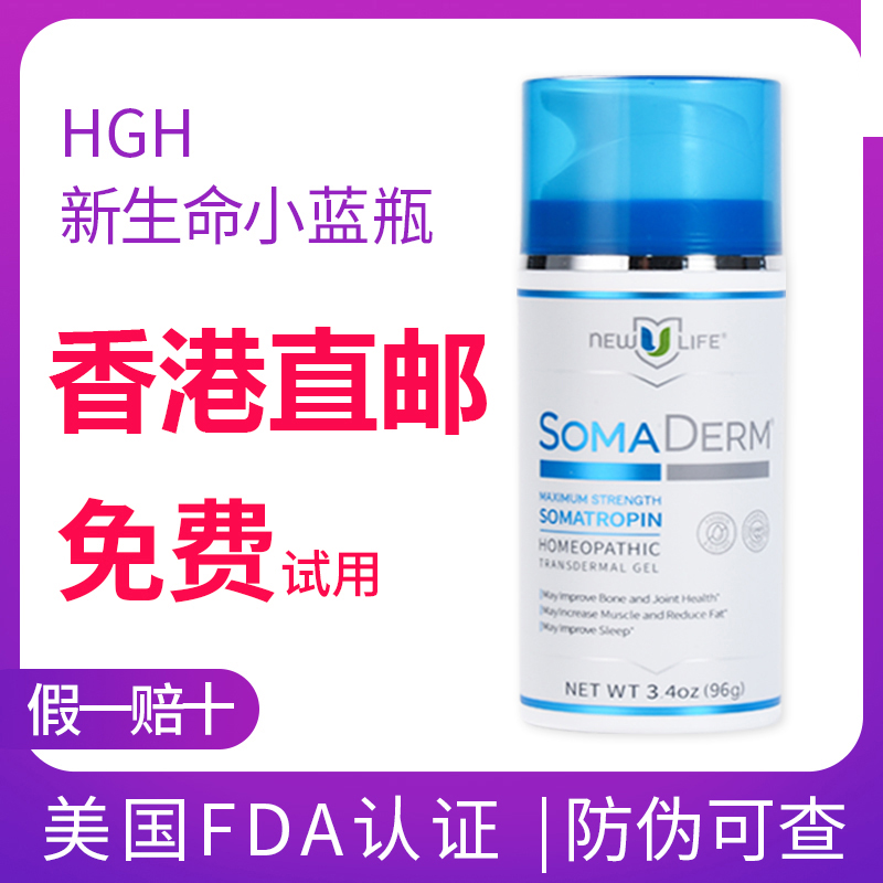 【香港直邮】正品美国HGH新生命凝胶NEWULIFE美版somaderm小蓝瓶