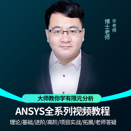 ANSYS2026视频教程WorkBench/Fluent/ICEM有限元流体分析全套课程