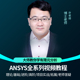 ICEM有限元 ANSYS2025视频教程WorkBench Fluent 流体分析全套课程