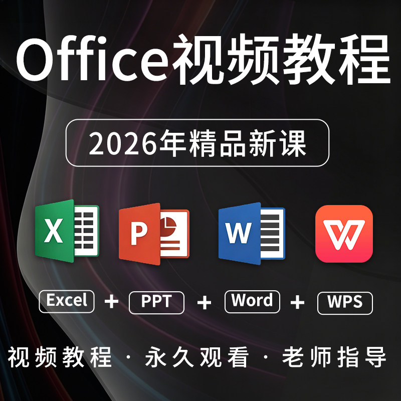 office2026教程Excel入门到精通Word/PPT视频WPS办公学习课程网课