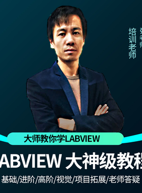 Labview软件视频教程通讯视觉运动数据采集通讯远程控制系统集成