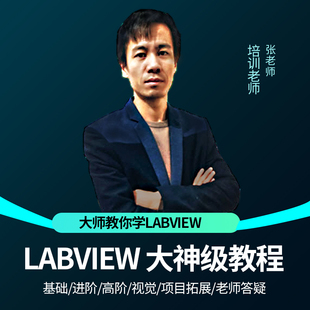 Labview软件视频教程通讯视觉运动数据采集通讯远程控制系统集成