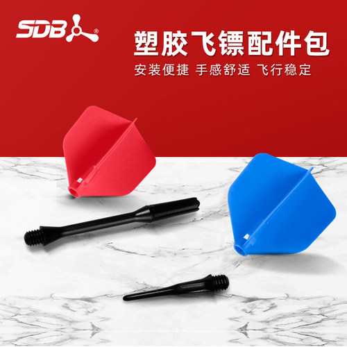 SDB软式飞镖配件套装比赛安全