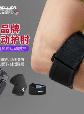 Mueller/慕乐运动护肘篮球羽毛球网球女胳膊肘关节保护套护具