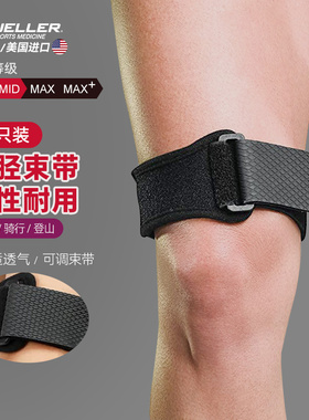 Mueller/慕乐髂胫束带膝关节侧副韧带加压跑步膝酸软男女运动护具