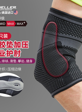 Mueller/慕乐护套多向稳定型肘关节护具专业篮球排球羽毛球护肘