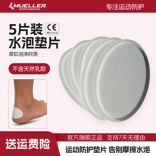 MUELLER慕乐防磨脚贴水泡垫片