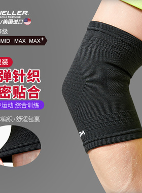 Mueller/慕乐弹性肘关节束套篮球护具骑行足球羽毛球网球运动护肘