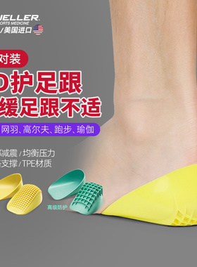 Mueller/慕乐弹性足跟垫专业足跟脚后跟护脚垫支撑脚后跟缓解压力