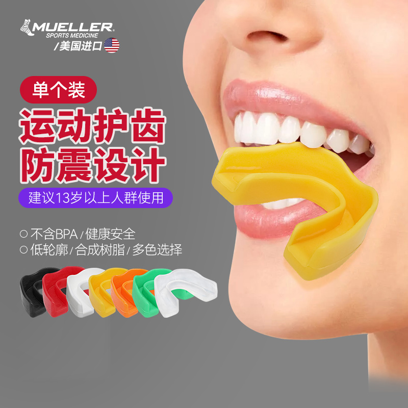 mueller慕乐运动护齿篮球牙套