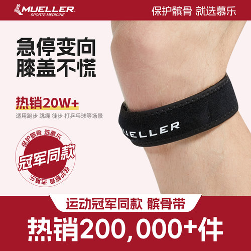 Mueller护膝王楚钦同款髌骨带
