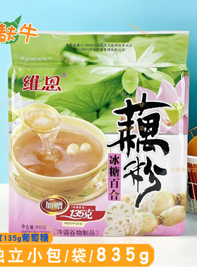 维恩835g冰糖百合莲子速溶藕粉早餐小袋装营养冲饮谷物冲泡即食