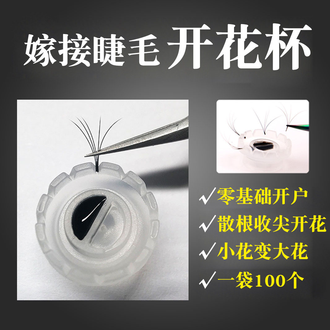 嫁接睫毛开花杯 一秒开花神器太阳山茶花滴胶水杯美睫工具种植
