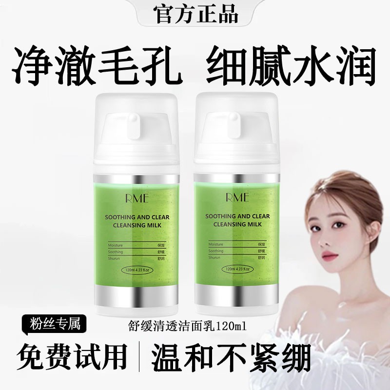 rme舒缓清透洁面乳温和洁面深层清洁水油平衡水润泡沫绵密洁面乳