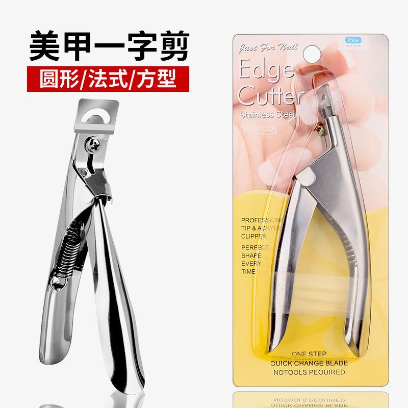 美甲一字剪指甲刀平口u型剪甲片钳延长甲修型工具锋利店用