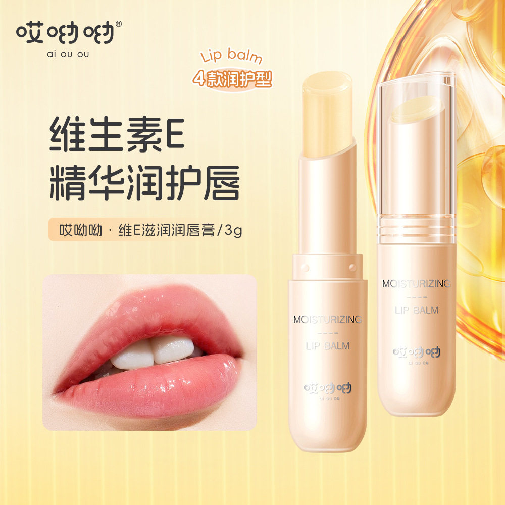 哎呦呦维E滋润润唇膏水润呵护淡化唇纹保湿水感丝滑不油腻唇膏