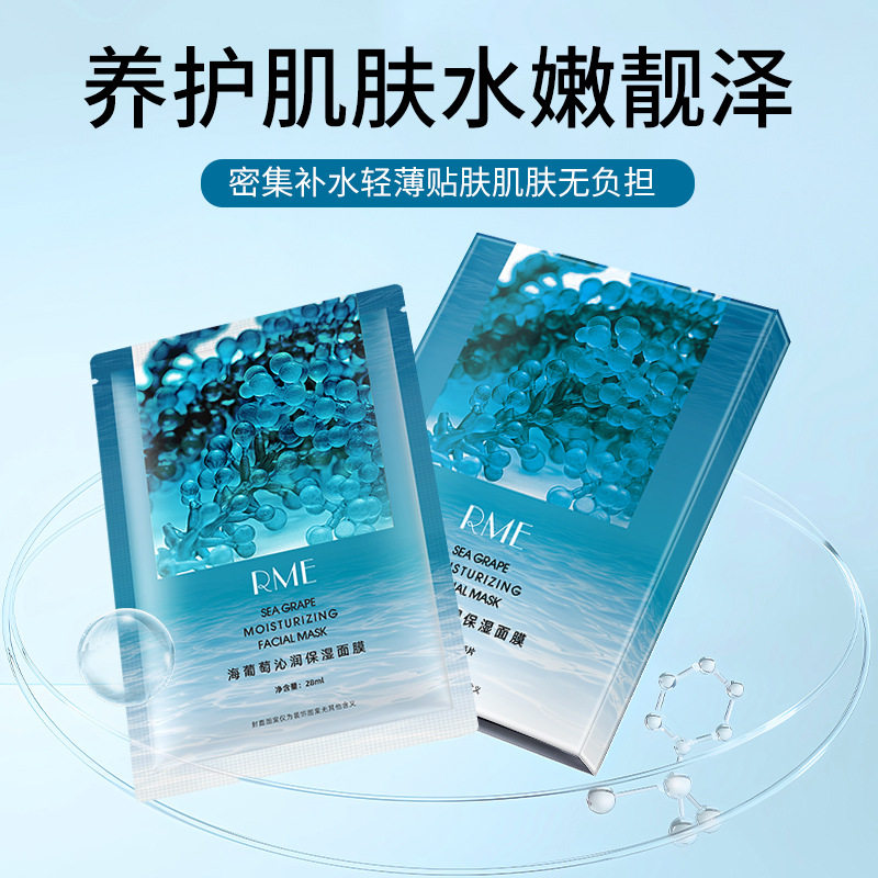 rme-海葡萄沁润保湿面膜补水保湿持久锁水提亮肌肤滋润嫩肤面膜