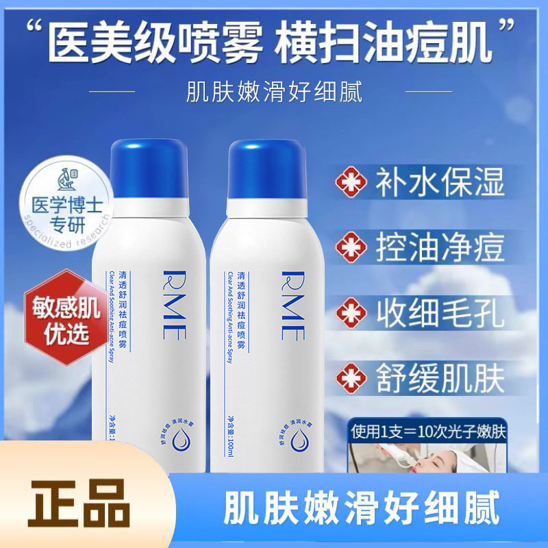 rme清透舒缓祛痘喷雾淡化痘印补水保湿温和细腻舒缓肌肤祛痘喷雾