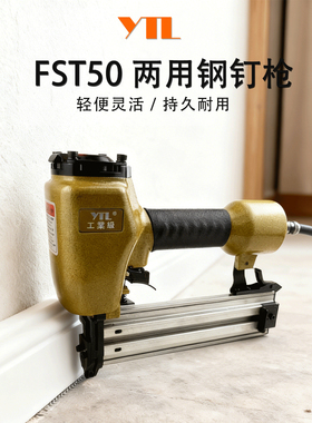 英特力钢钉枪fst50无头两用钉枪打黑钉踢脚线专用木工家装地脚线