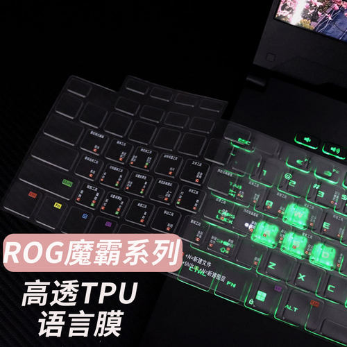 适用于ROG魔霸系列定制TPU键盘膜