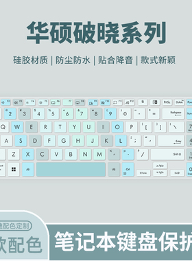 适用2024款华硕破晓6/4键盘膜破晓Pro16 PX655CMA 16英寸笔记本电脑华硕ExpertBook B5604键盘保护膜PX674CMA