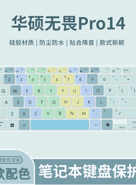 适用于华硕无畏14 2024款 X1405V/M3401Q键盘膜无畏Pro14 M3402R/K6400Z笔记本电脑M3400Q/M6400R键盘保护膜